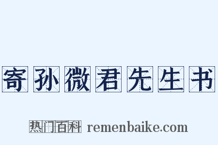 寄孙微君先生书是什么意思的图片